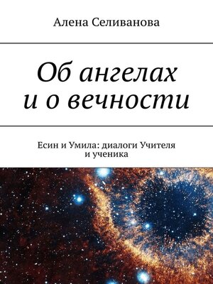 cover image of Об ангелах и о вечности. Есин и Умила